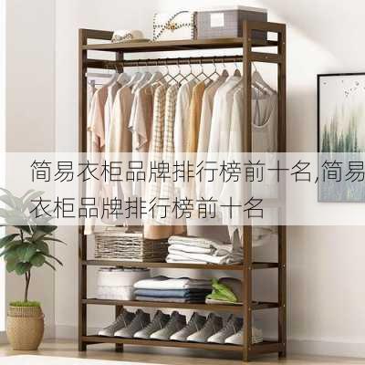 简易衣柜品牌排行榜前十名,简易衣柜品牌排行榜前十名