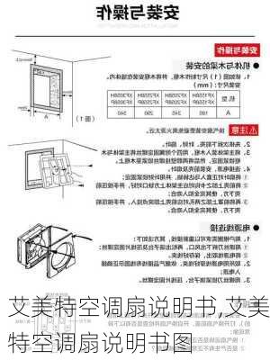 艾美特空调扇说明书,艾美特空调扇说明书图