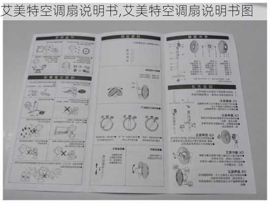 艾美特空调扇说明书,艾美特空调扇说明书图