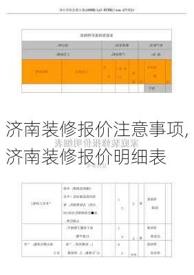 济南装修报价注意事项,济南装修报价明细表