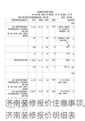 济南装修报价注意事项,济南装修报价明细表