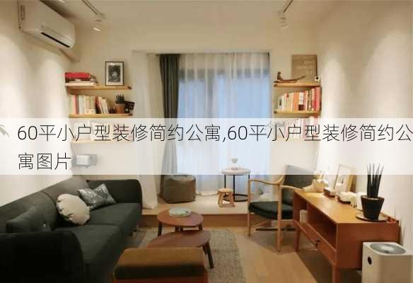 60平小户型装修简约公寓,60平小户型装修简约公寓图片