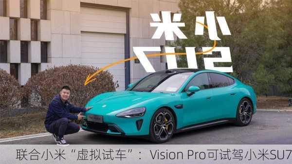 
联合小米“虚拟试车”：Vision Pro可试驾小米SU7