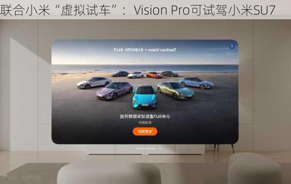 
联合小米“虚拟试车”：Vision Pro可试驾小米SU7