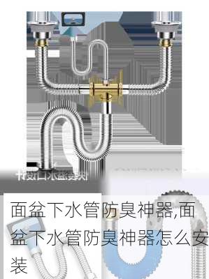 面盆下水管防臭神器,面盆下水管防臭神器怎么安装