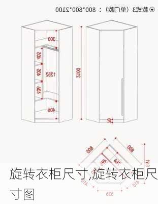 旋转衣柜尺寸,旋转衣柜尺寸图