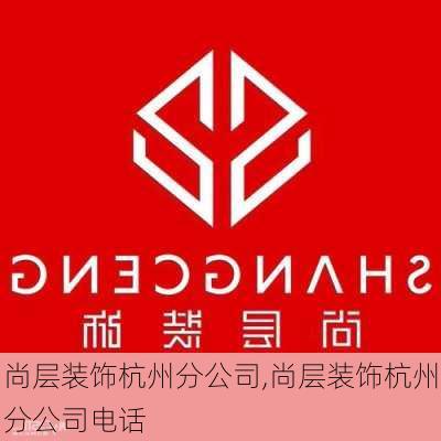 尚层装饰杭州分公司,尚层装饰杭州分公司电话