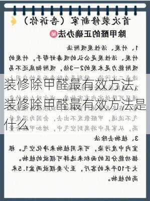 装修除甲醛最有效方法,装修除甲醛最有效方法是什么