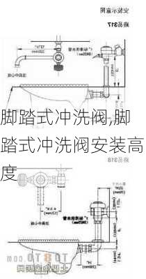 脚踏式冲洗阀,脚踏式冲洗阀安装高度