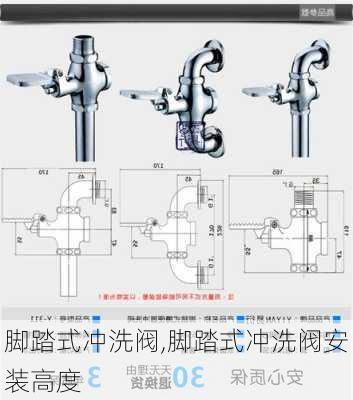 脚踏式冲洗阀,脚踏式冲洗阀安装高度