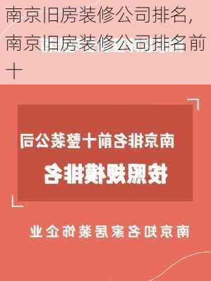 南京旧房装修公司排名,南京旧房装修公司排名前十