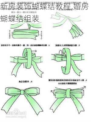新房装饰蝴蝶结教程,婚房蝴蝶结组装