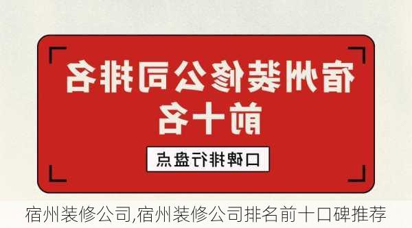 宿州装修公司,宿州装修公司排名前十口碑推荐