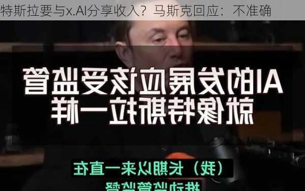 特斯拉要与x.AI分享收入？马斯克回应：不准确