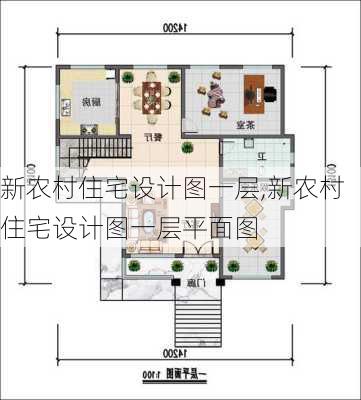 新农村住宅设计图一层,新农村住宅设计图一层平面图