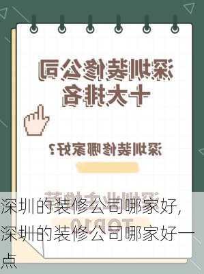 深圳的装修公司哪家好,深圳的装修公司哪家好一点