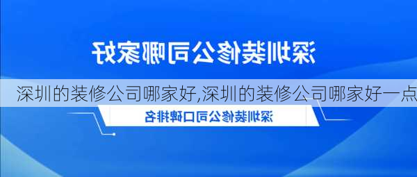 深圳的装修公司哪家好,深圳的装修公司哪家好一点