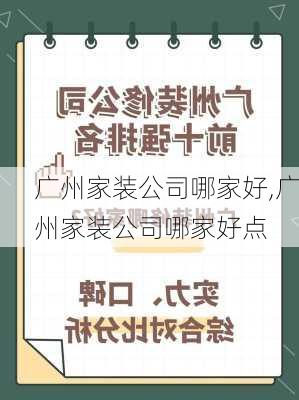 广州家装公司哪家好,广州家装公司哪家好点