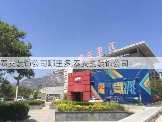 泰安装饰公司哪里多,泰安的装饰公司