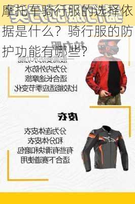 摩托车骑行服的选择依据是什么？骑行服的防护功能有哪些？