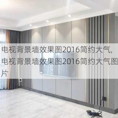 电视背景墙效果图2016简约大气,电视背景墙效果图2016简约大气图片