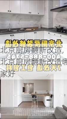 北京厨房翻新改造,北京厨房翻新改造哪家好