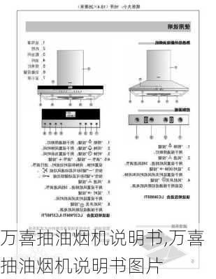 万喜抽油烟机说明书,万喜抽油烟机说明书图片