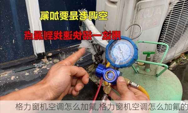 格力窗机空调怎么加氟,格力窗机空调怎么加氟的