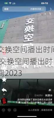 交换空间播出时间,交换空间播出时间2023