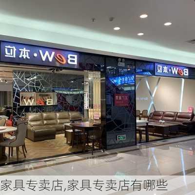 家具专卖店,家具专卖店有哪些