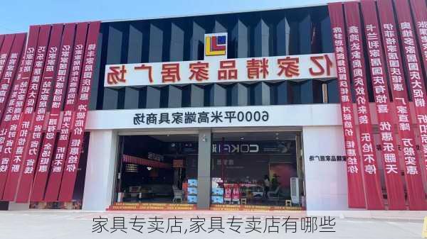 家具专卖店,家具专卖店有哪些