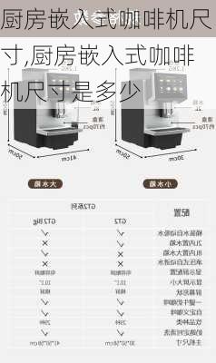 厨房嵌入式咖啡机尺寸,厨房嵌入式咖啡机尺寸是多少