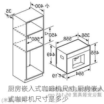 厨房嵌入式咖啡机尺寸,厨房嵌入式咖啡机尺寸是多少