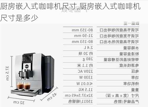 厨房嵌入式咖啡机尺寸,厨房嵌入式咖啡机尺寸是多少