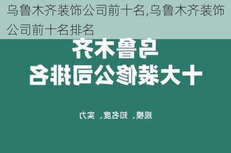 乌鲁木齐装饰公司前十名,乌鲁木齐装饰公司前十名排名