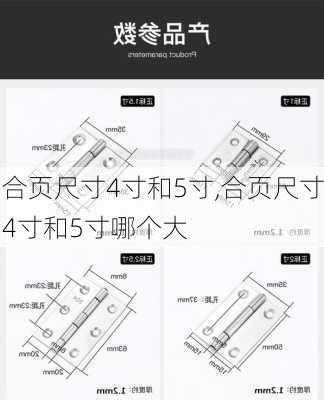 合页尺寸4寸和5寸,合页尺寸4寸和5寸哪个大