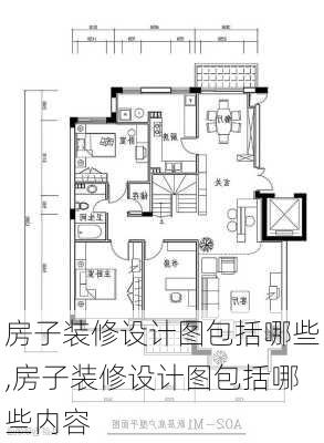 房子装修设计图包括哪些,房子装修设计图包括哪些内容