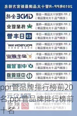 ppr管品牌排行榜前20名,ppr管品牌排行榜前十名