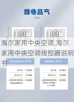 海尔家用中央空调,海尔家用中央空调线控器说明书