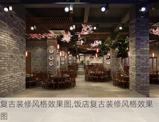 复古装修风格效果图,饭店复古装修风格效果图