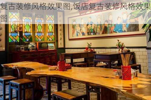 复古装修风格效果图,饭店复古装修风格效果图