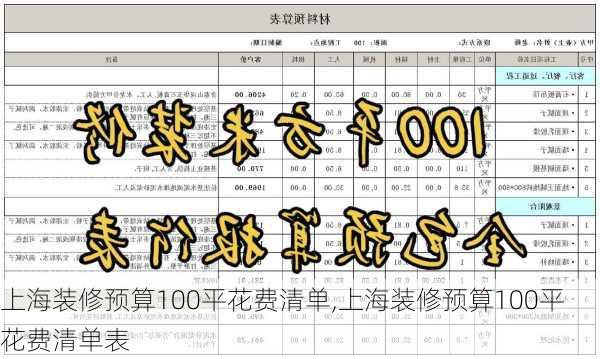 上海装修预算100平花费清单,上海装修预算100平花费清单表