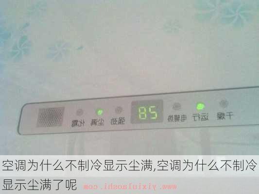 空调为什么不制冷显示尘满,空调为什么不制冷显示尘满了呢