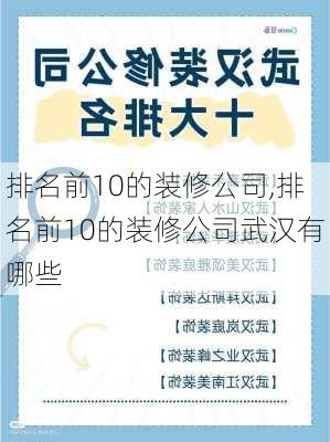 排名前10的装修公司,排名前10的装修公司武汉有哪些