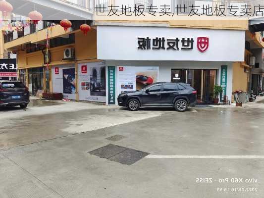 世友地板专卖,世友地板专卖店