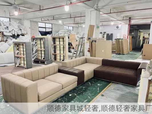 顺德家具城轻奢,顺德轻奢家具厂