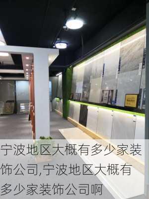 宁波地区大概有多少家装饰公司,宁波地区大概有多少家装饰公司啊