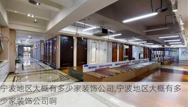 宁波地区大概有多少家装饰公司,宁波地区大概有多少家装饰公司啊