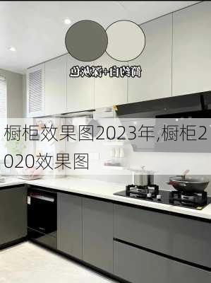 橱柜效果图2023年,橱柜2020效果图