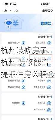 杭州装修房子,杭州 装修能否提取住房公积金